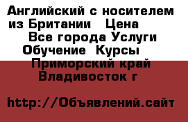 Английский с носителем из Британии › Цена ­ 1 000 - Все города Услуги » Обучение. Курсы   . Приморский край,Владивосток г.